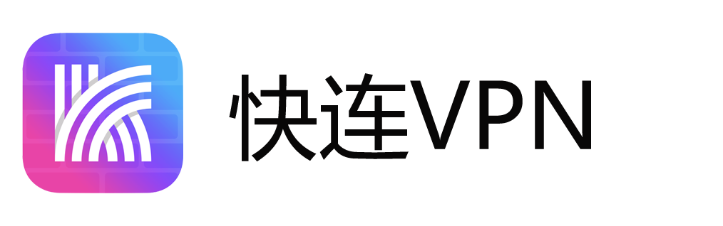 快连VPN官方下载