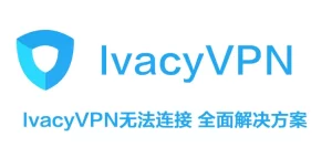 VPN 无法连接：最大的问题和解决方法