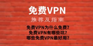 免费VPN：推荐及指南（2025最新免费VPN）