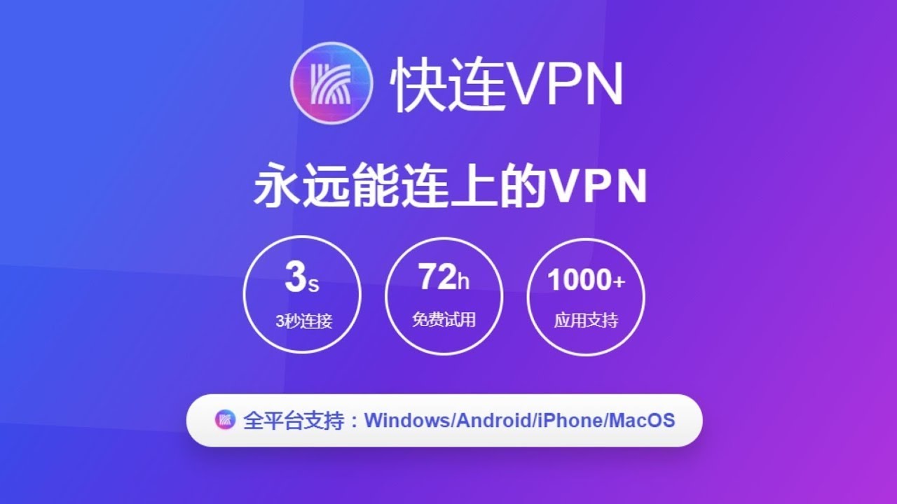 快连VPN如何保障你的网络自由与数据安全？